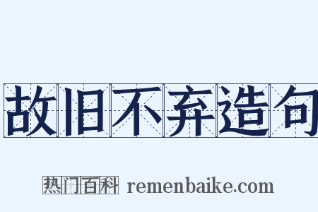 故旧不弃造句是什么意思的图片